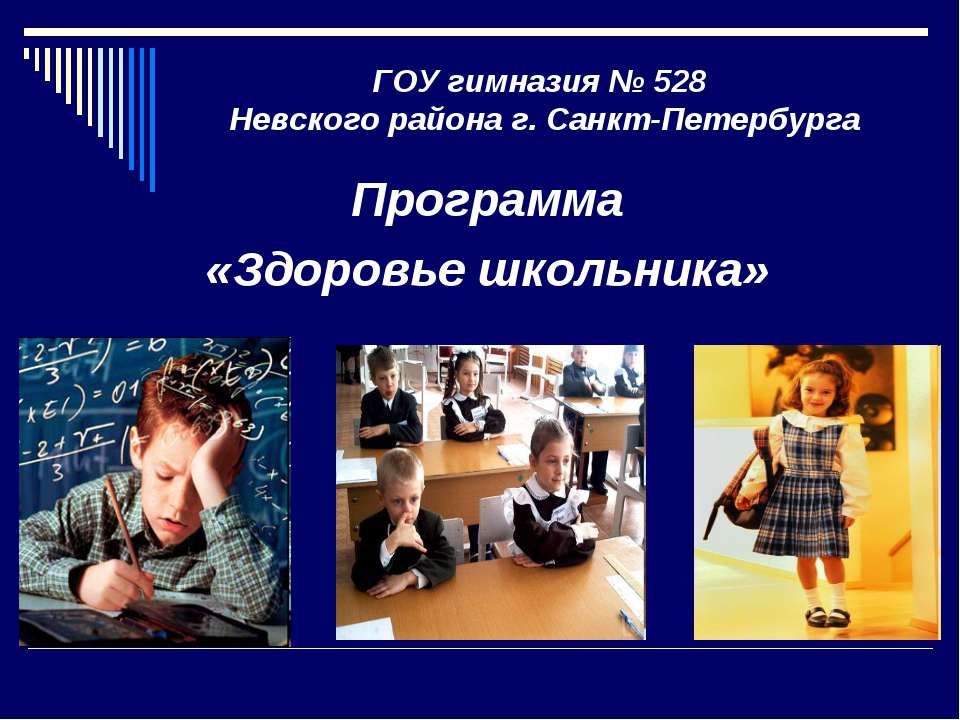 Здоровье школьника