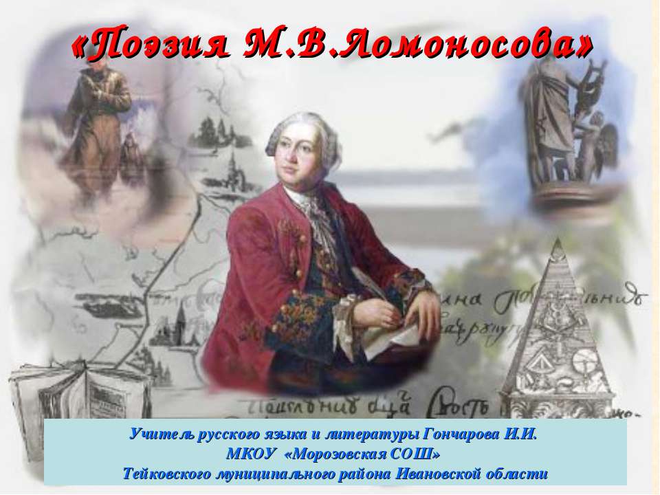 Поэзия М.В.Ломоносова