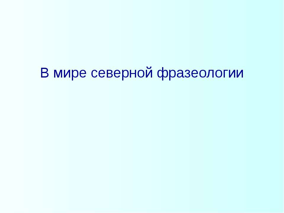 В мире северной фразеологии