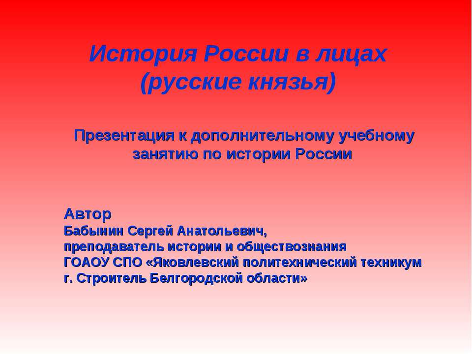 История России в лицах (русские князья)