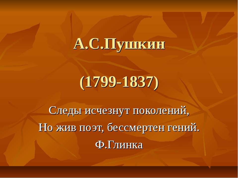 Осень в творчестве А.С.Пушкина