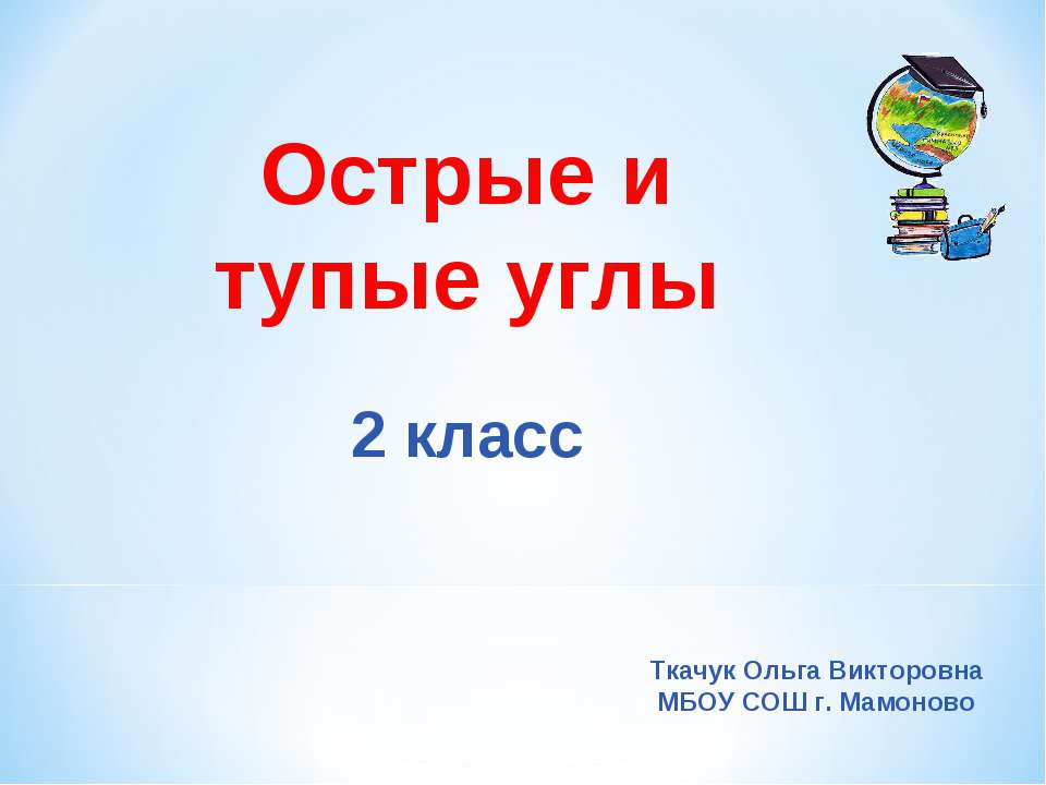 Острые и тупые углы