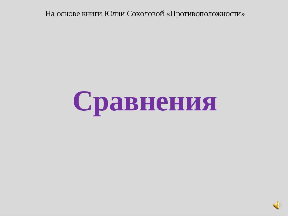 Сравнения
