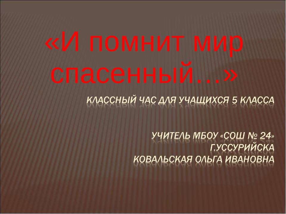 И помнит мир спасенный