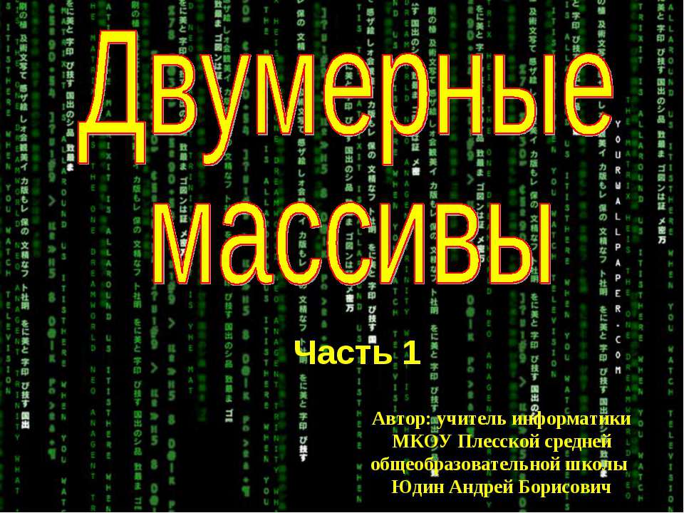 Двумерные массивы