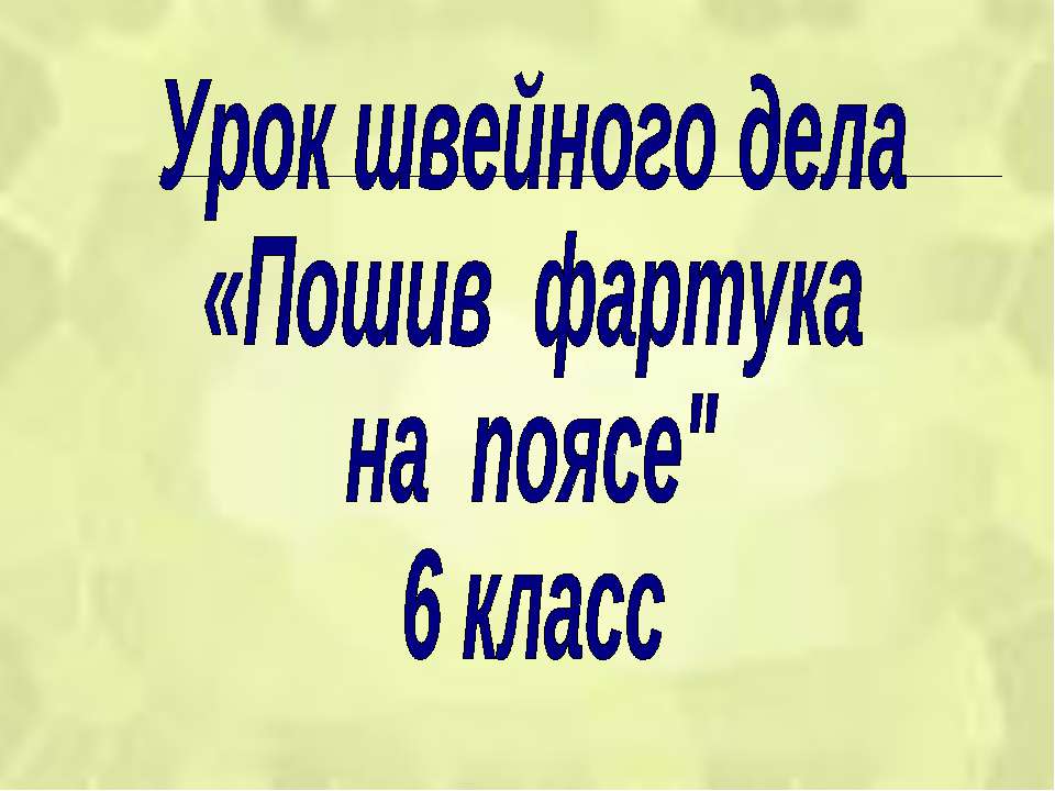Пошив фартука на поясе