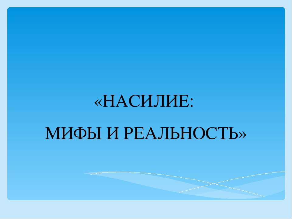 Насилие: мифы и реальность