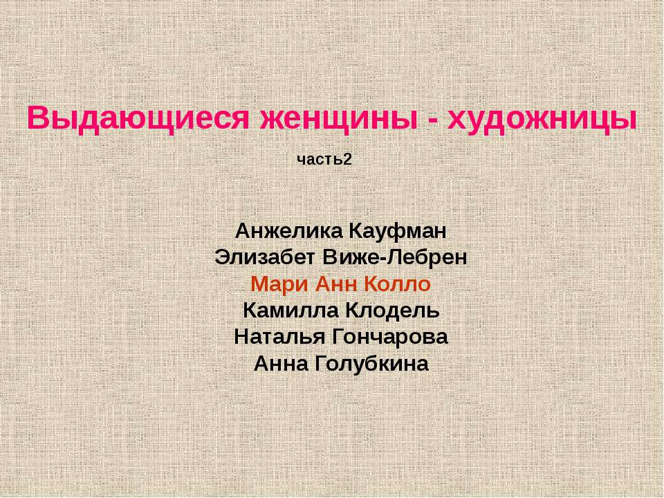 Выдающиеся женщины - художницы