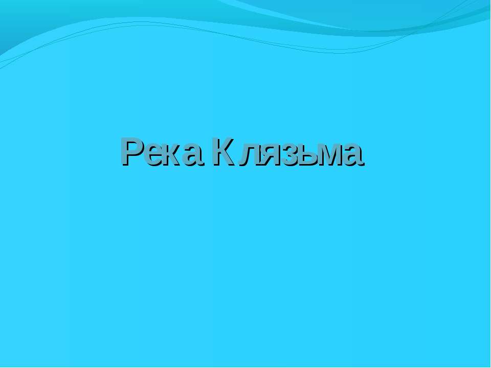Реки Московской области. Клязьма