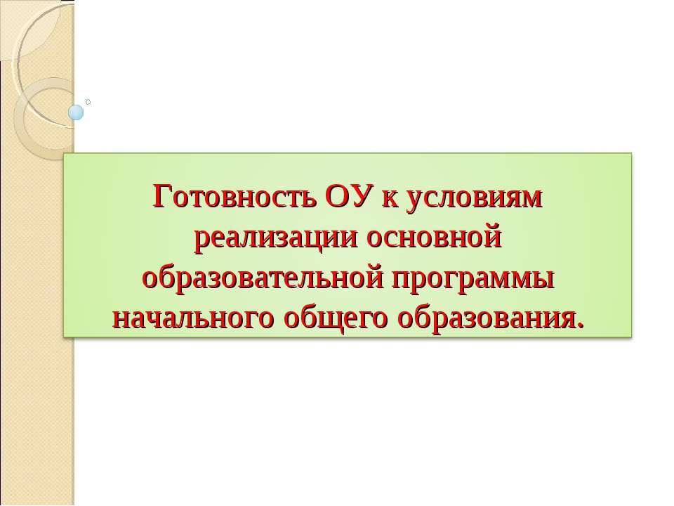 Готовность ОУ к условиям реализации основной образовательной программы начального общего образования