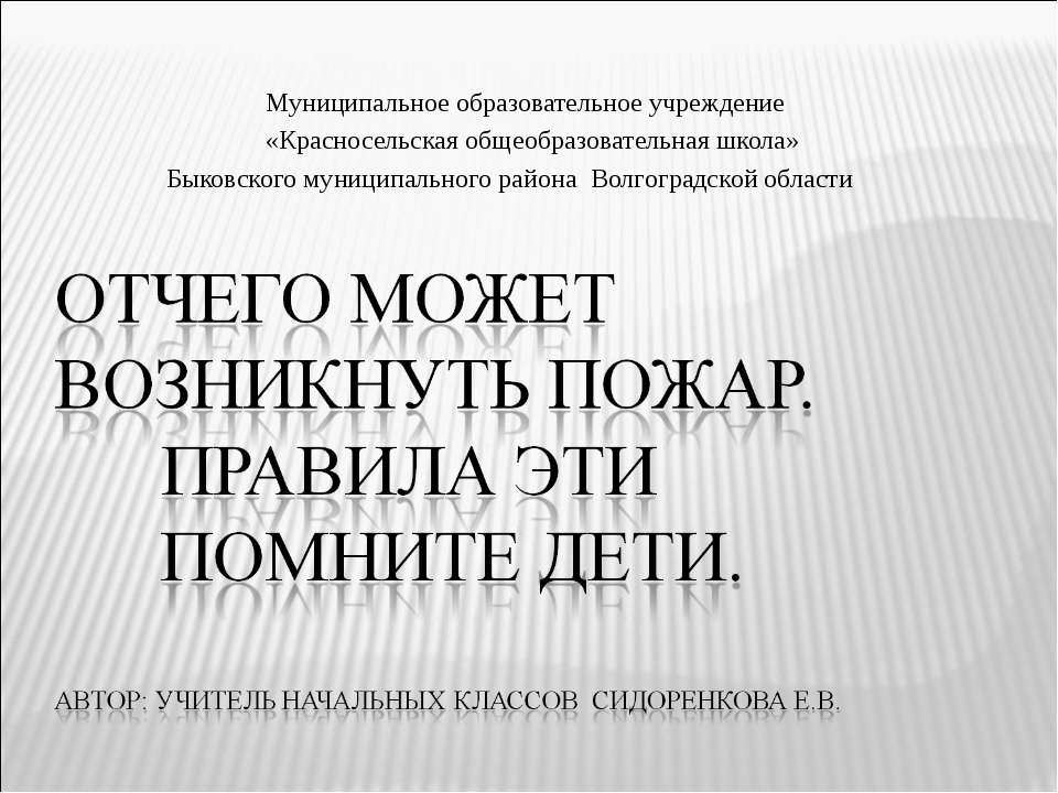 Отчего может возникнуть пожар. Правила эти помните дети