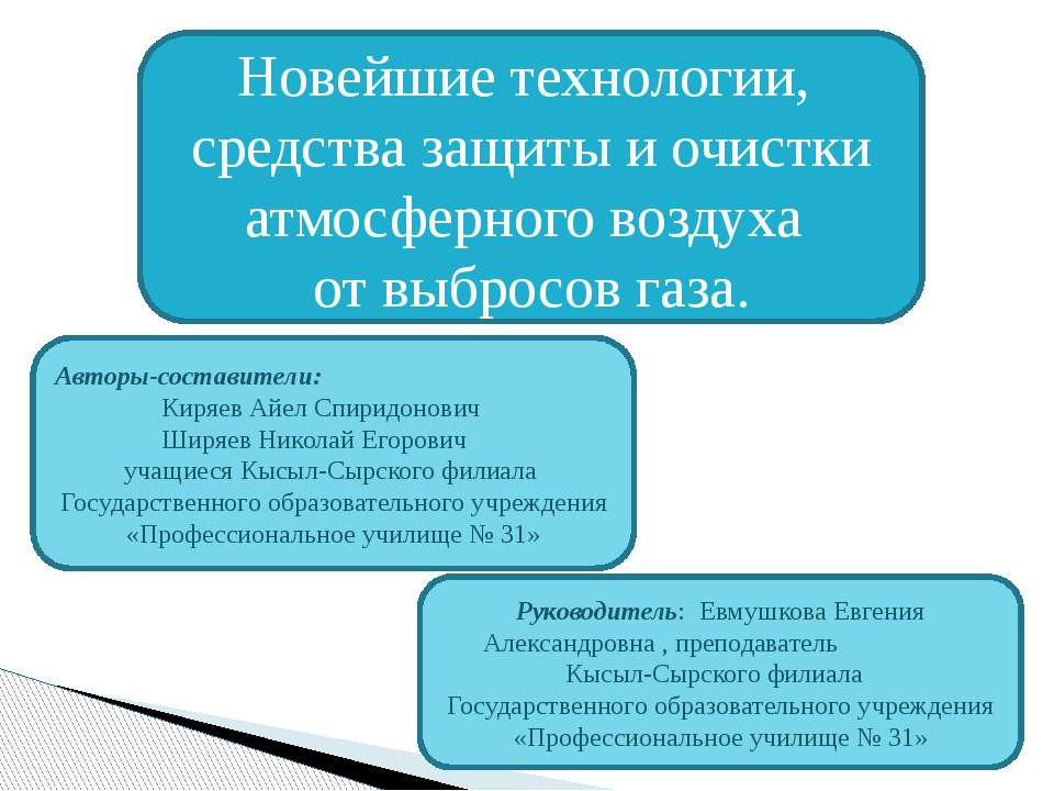 Новейшие технологии, средства защиты и очистки атмосферного воздуха от выбросов газа