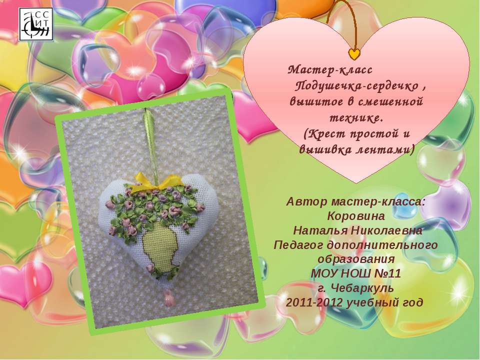 Мастер-класс Подушечка-сердечко , вышитое в смешенной технике. (Крест простой и вышивка лентами)