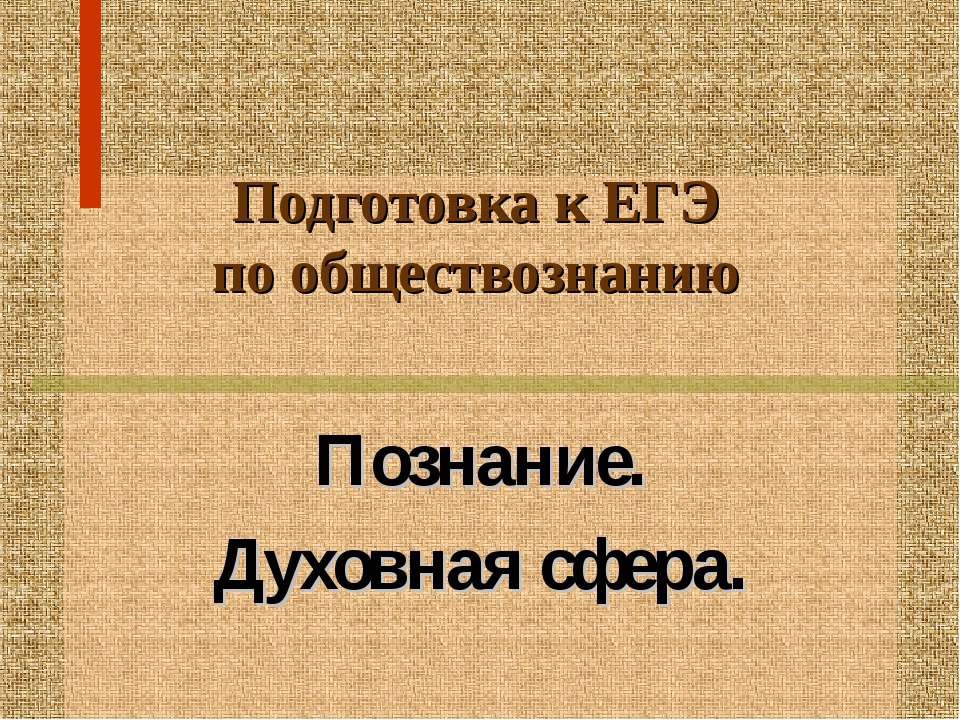Познание. Духовная сфера