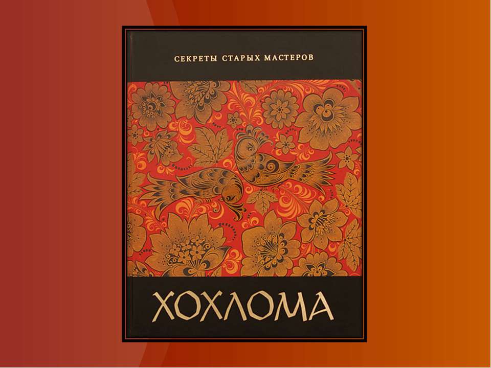 Хохлома 5 класс