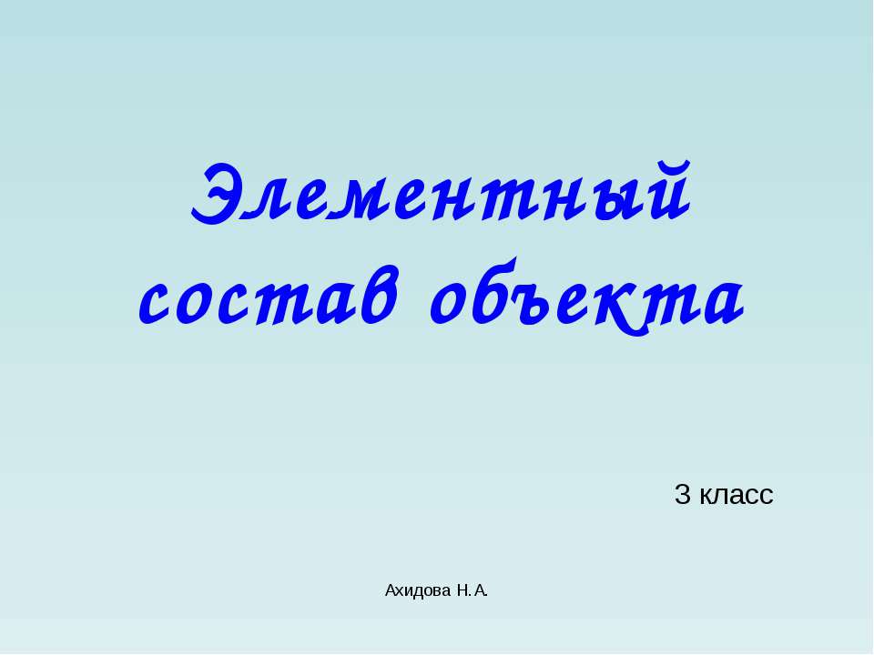 Элементный состав объекта