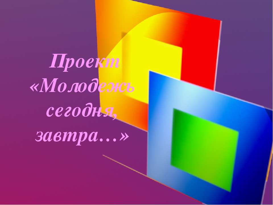 Молодёжь как особая социальная группа