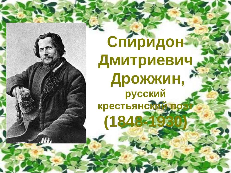 Спиридон Дмитриевич Дрожжин