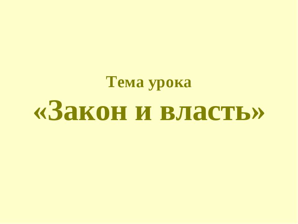 Закон и власть