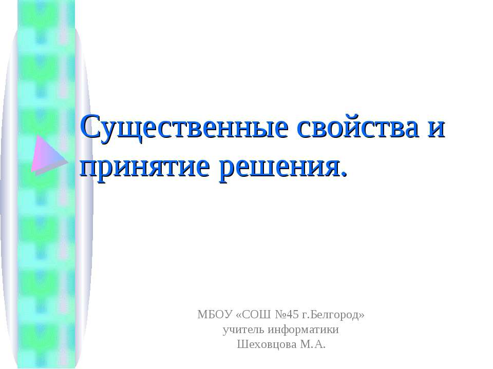 Существенные свойства и принятие решения