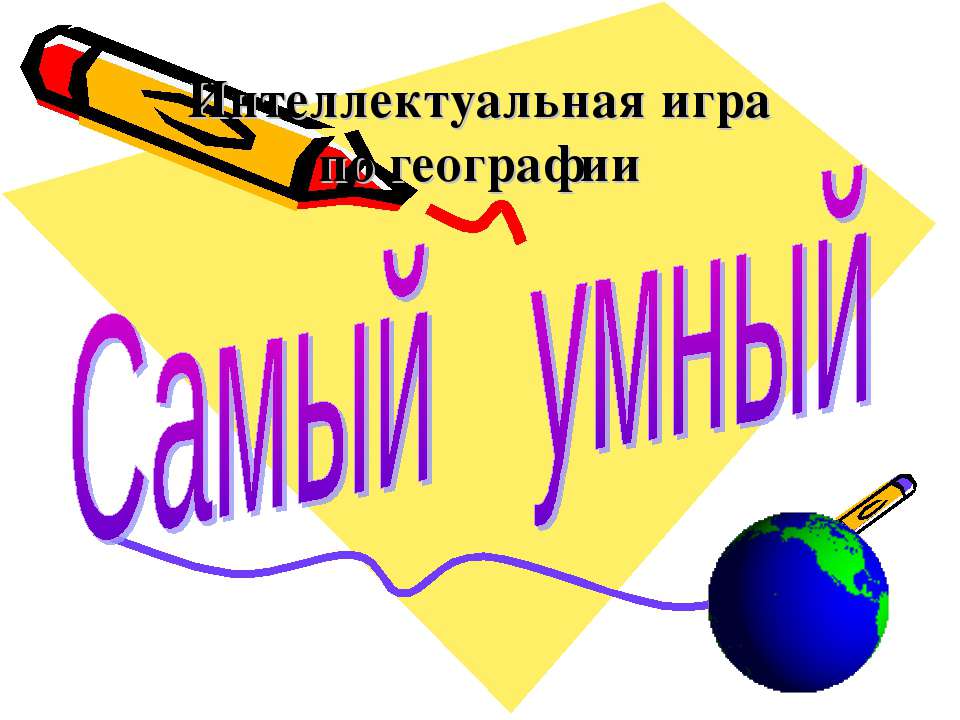 Самый умный