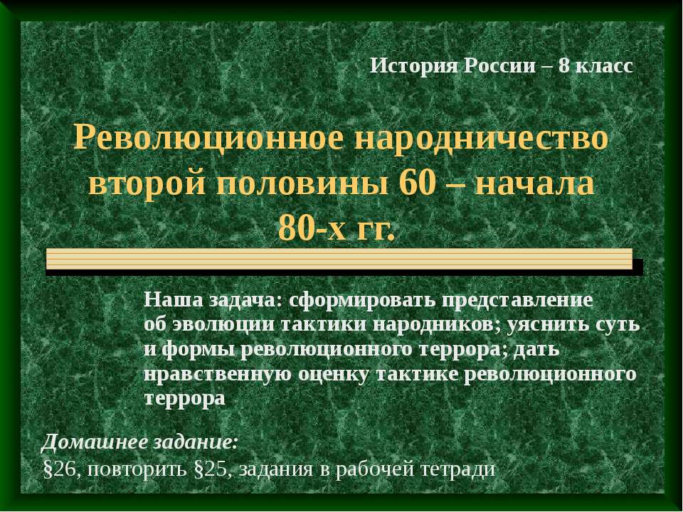 Революционное народничество второй половины 60 – начала 80-х гг