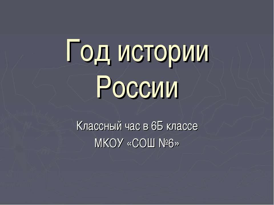 Год истории России