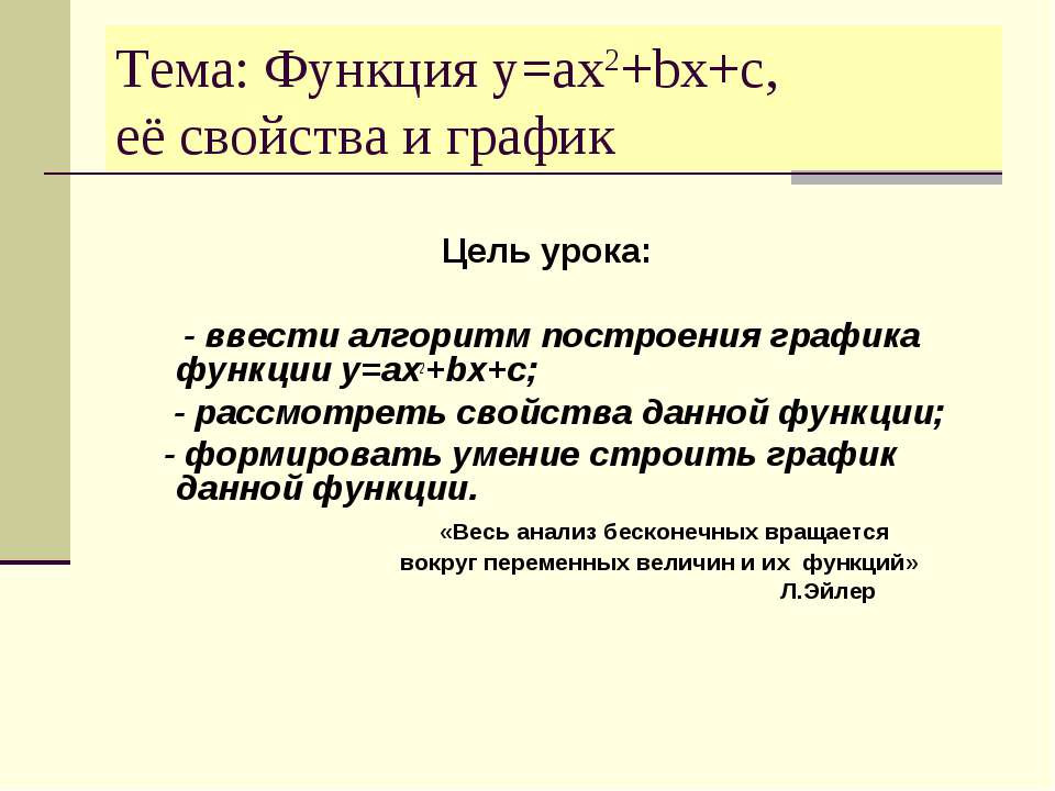 Функция y=ax2+bx+c, её свойства и график