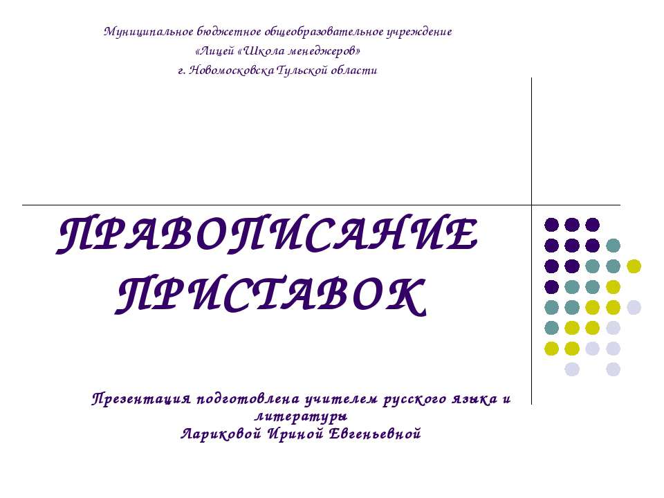 Правописание приставок