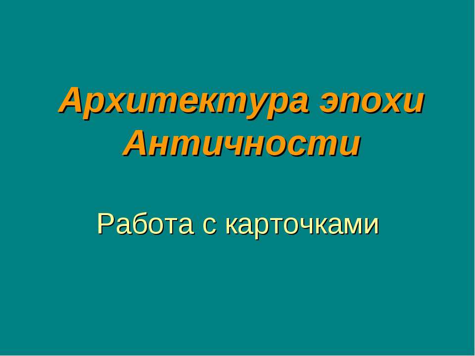 Архитектура эпохи Античности