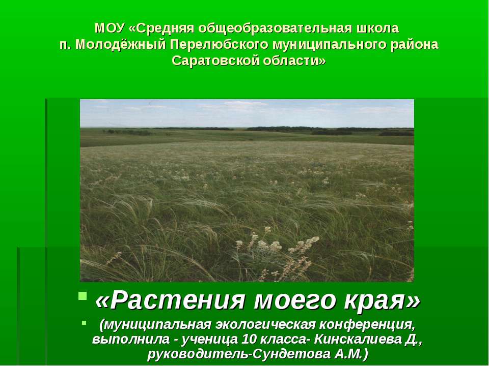 Растения моего края