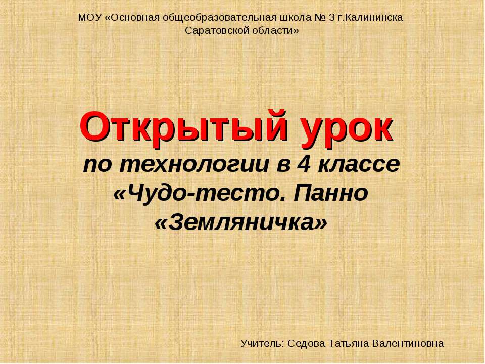 Чудо-тесто. Панно «Земляничка»