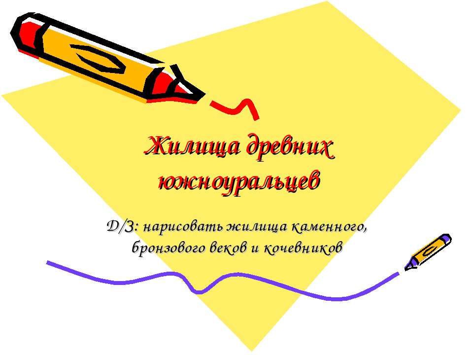 Жилища древних южноуральцев