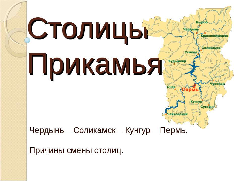 Столицы Прикамья