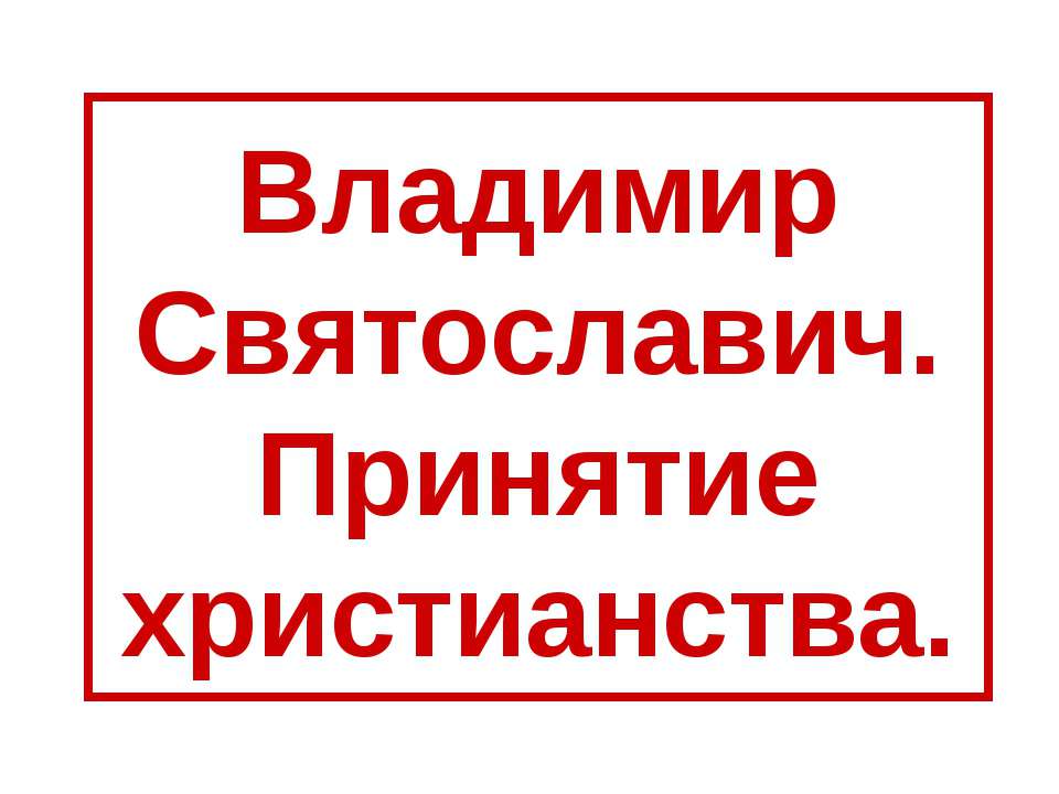 Владимир Святославич. Принятие христианства