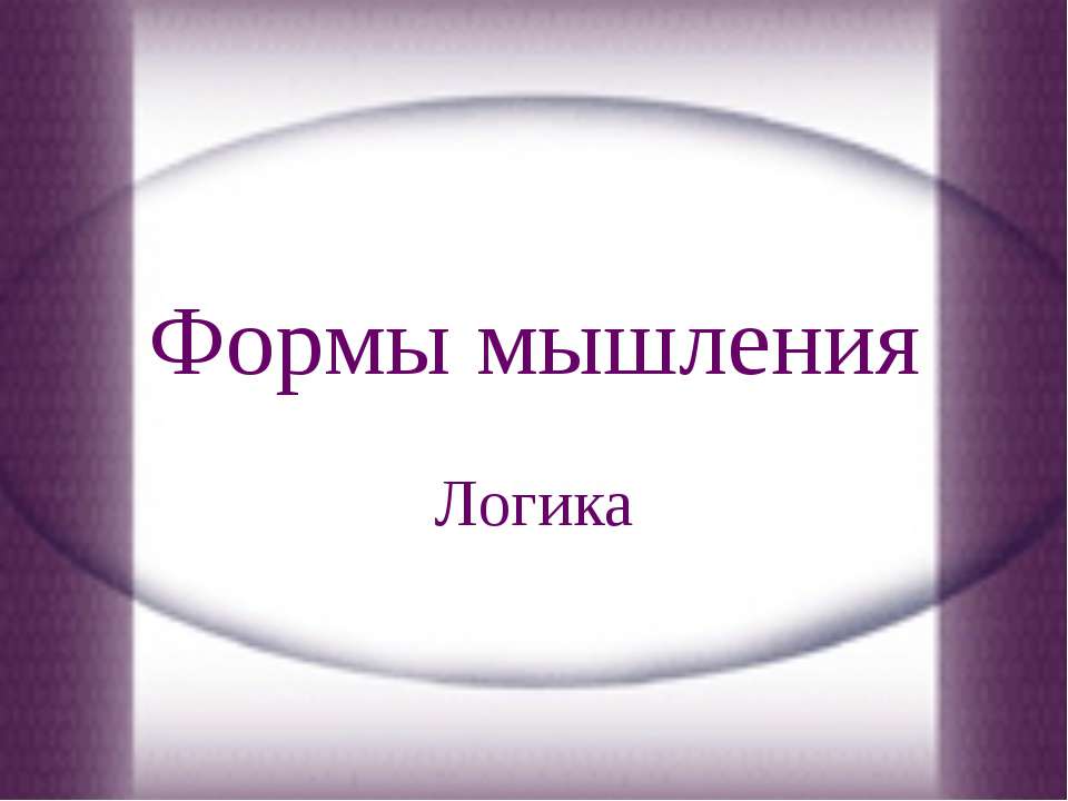 Формы мышления. Логика