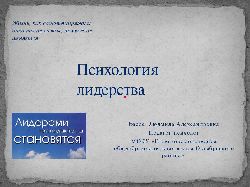 Психология лидерства