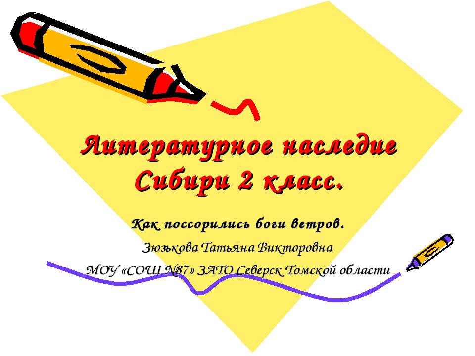 Литературное наследие Сибири 2 класс