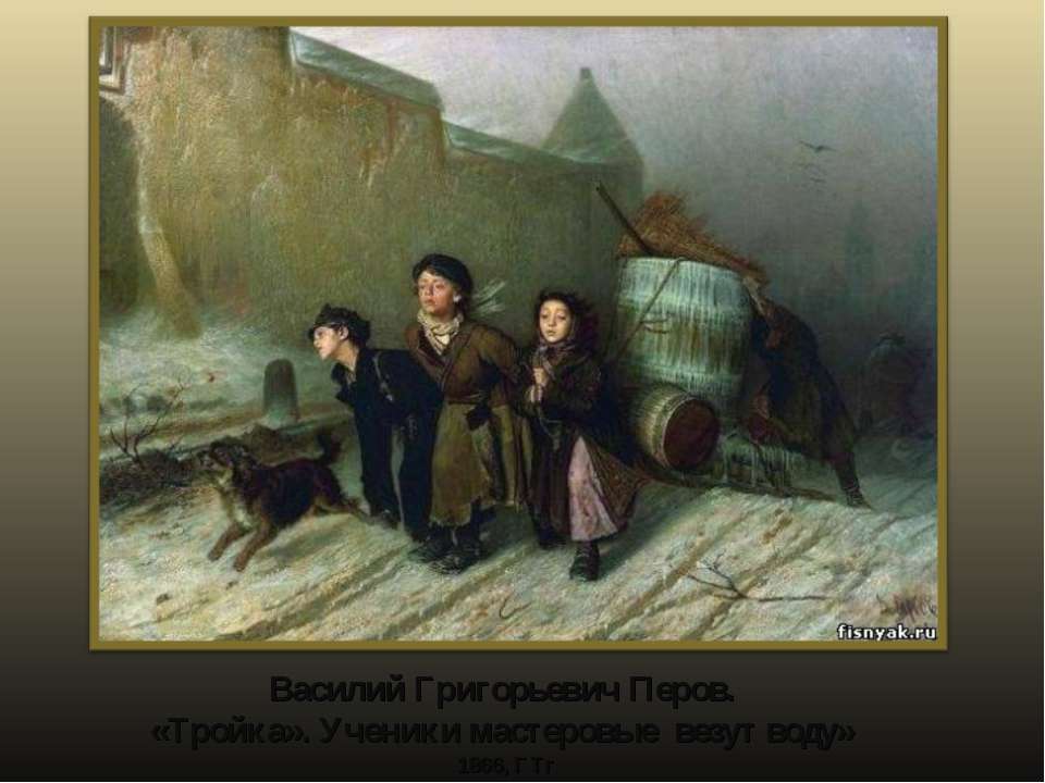 Василий Григорьевич Перов. «Тройка». Ученики мастеровые везут воду» 1866, ГТг