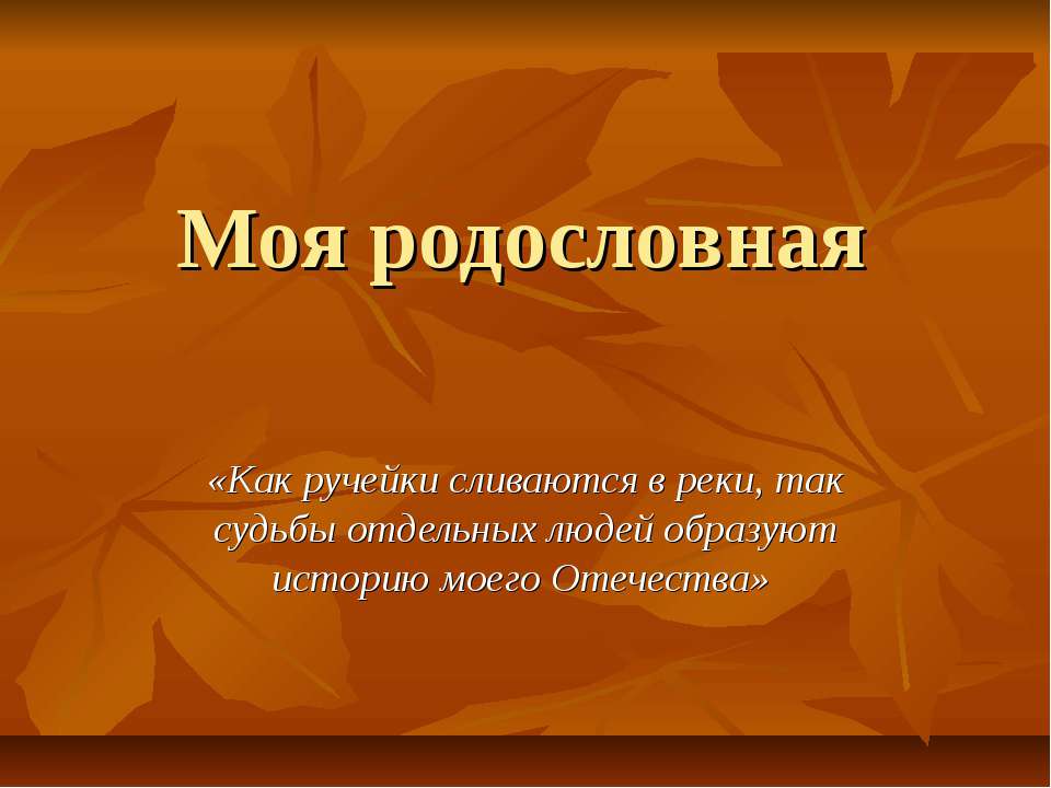 Моя родословная