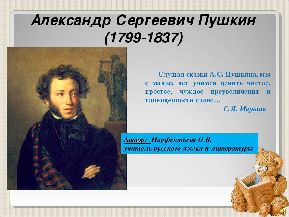 Александр Сергеевич Пушкин (1799-1837)