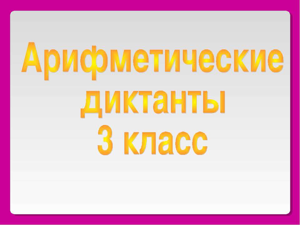Арифметические диктанты 3 класс