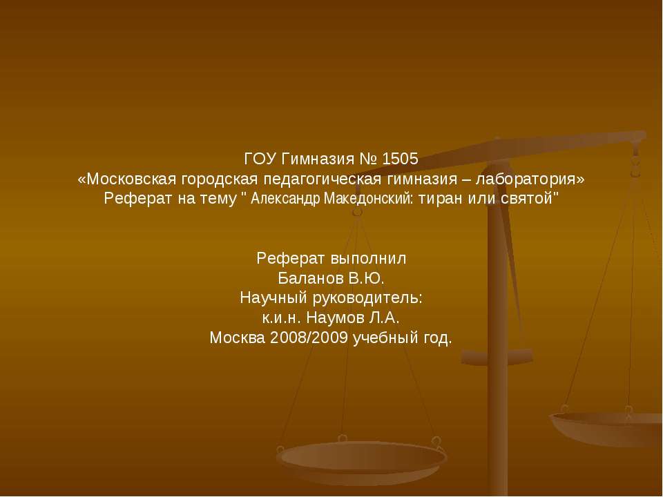 Александр Македонский: тиран или святой