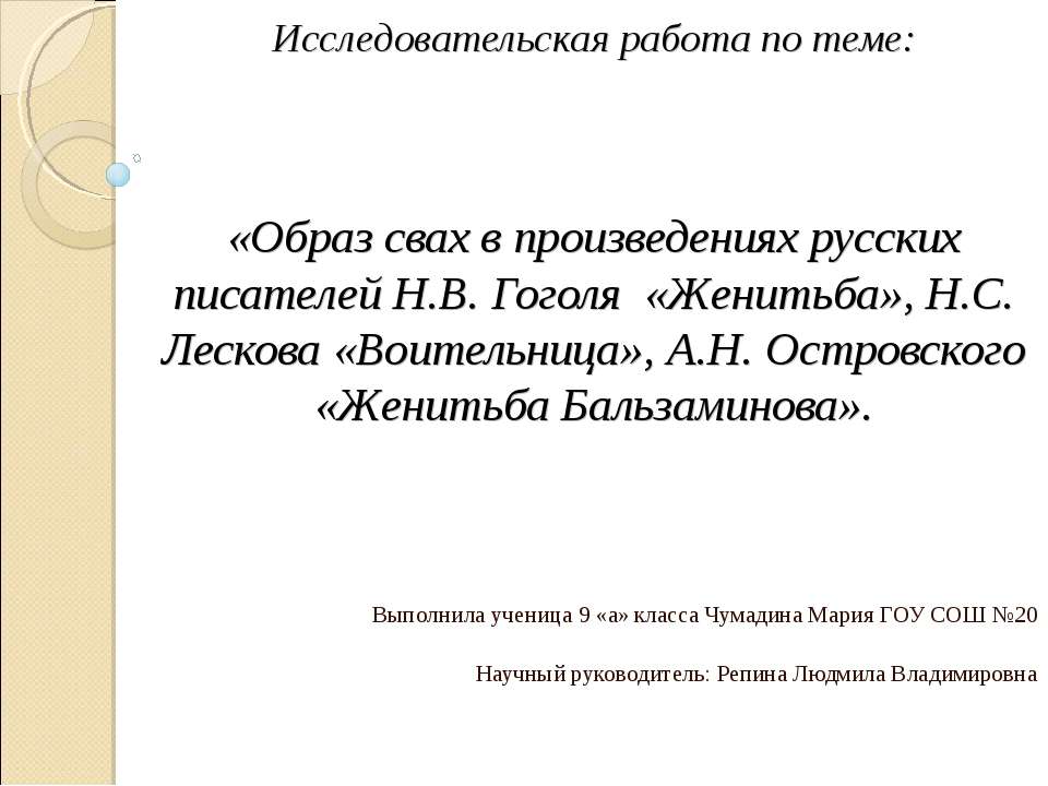 Образ свах в произведениях русских писателей Н.В. Гоголя «Женитьба», Н.С. Лескова «Воительница», А.Н. Островского «Женитьба Бальзаминова»