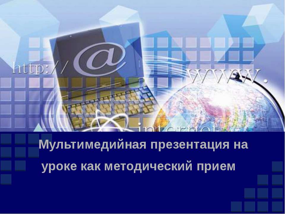 Мультимедийная презентация на уроке как методический прием 