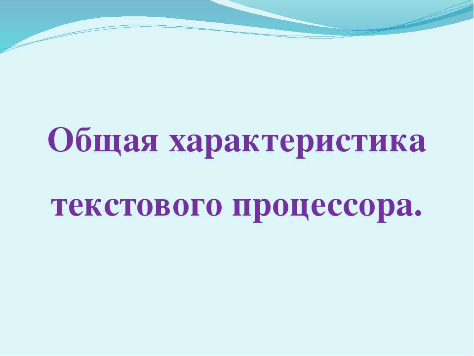 Общая характеристика текстового процессора