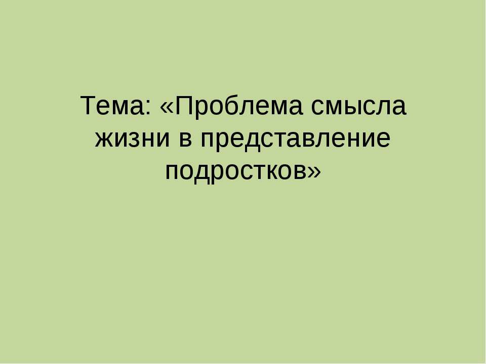 Проблема смысла жизни в представление подростков