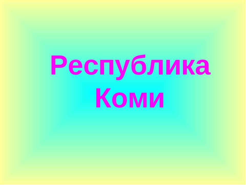 Республика Коми