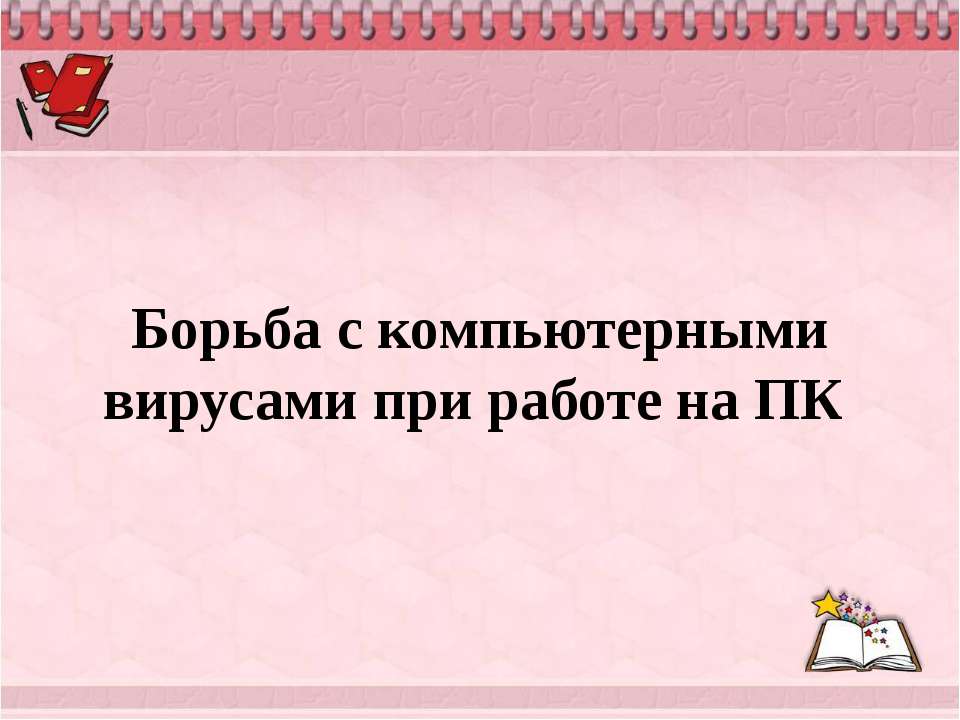 Борьба с компьютерными вирусами при работе на ПК