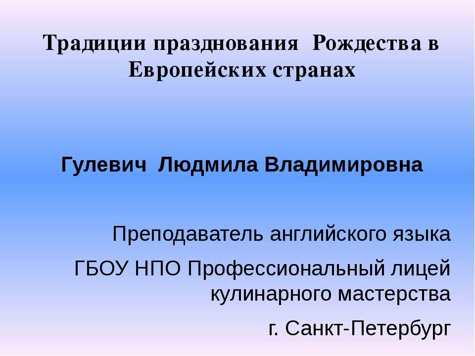 Традиции празднования Рождества в Европейских странах